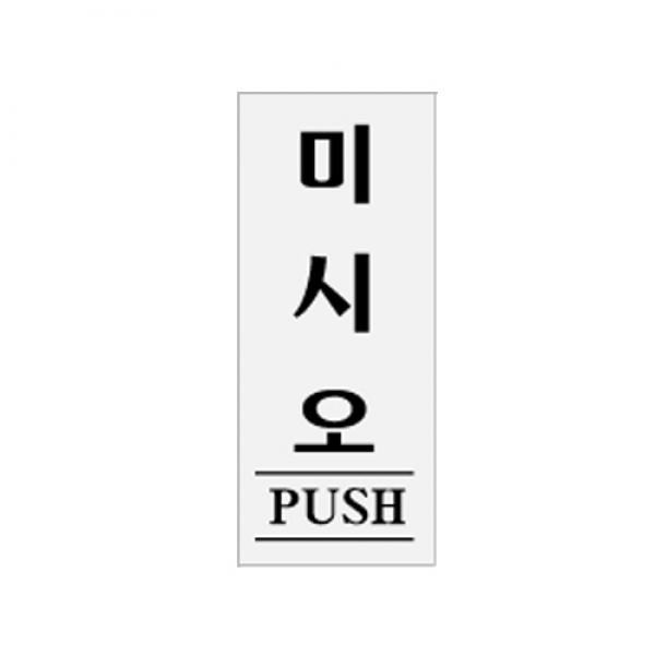 미시요 120x50mm 0332 아크릴표지판