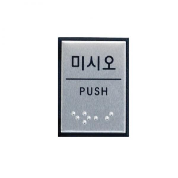 미시오 J0204 점자표지판 0482