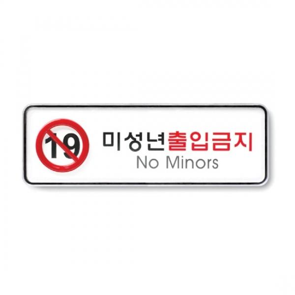 미성년출입금지 195x65mm 9211
