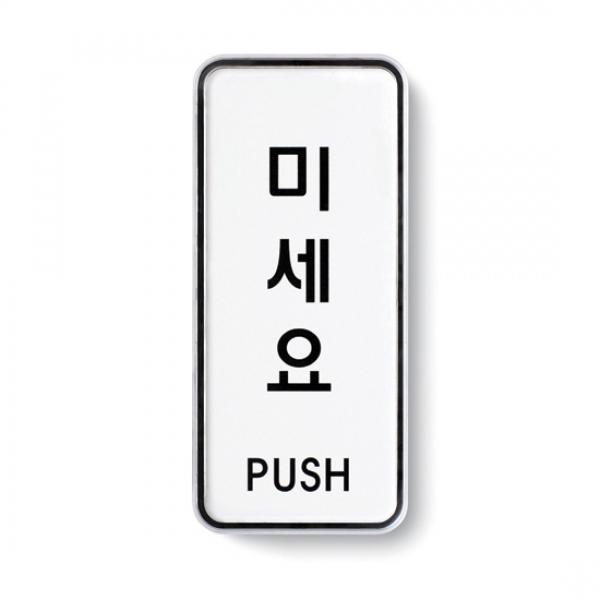 미세요 55x125mm 9301 시스템사인