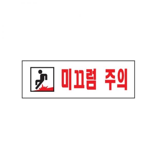 미끄럼주의 250x80mm 0278