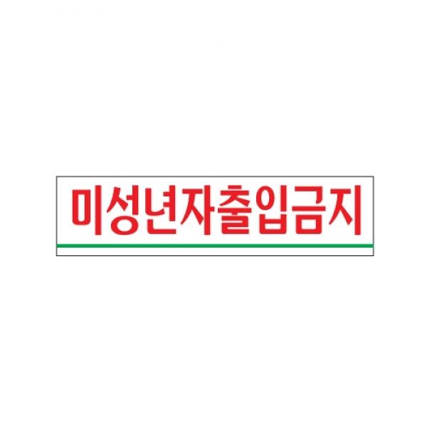 미성년자출입금지 180x45mm 0882