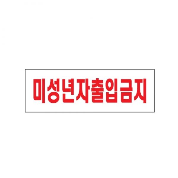 미성년자출입금지 250x80mm 0228
