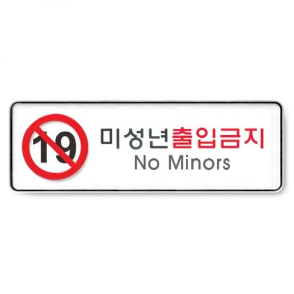 미성년자출입금지 255x85mm 9114