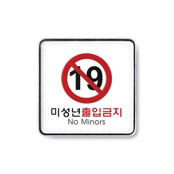 미성년출입금지 120x120mm 9412