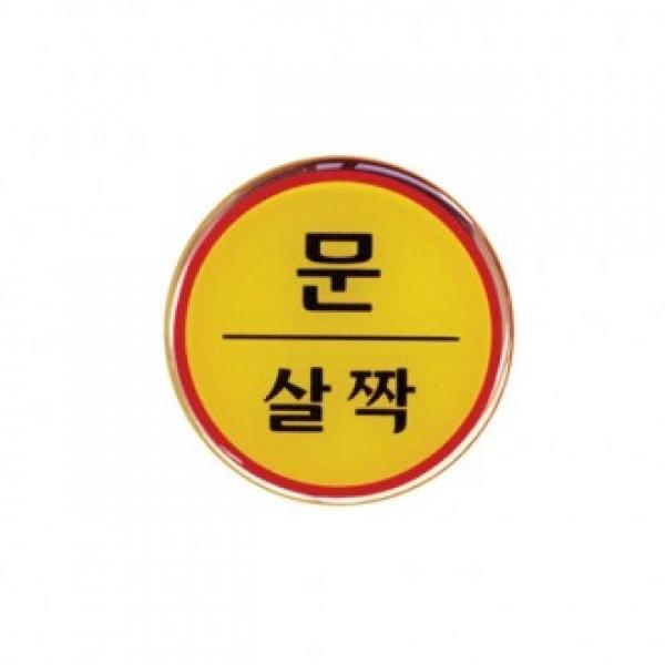 문살짝 지름62mm 1408 에폭시표지판]