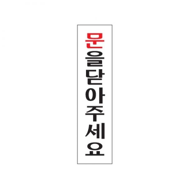 문을 닫아주세요 180x45mm 0883