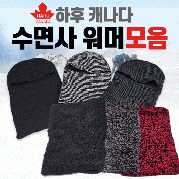 넥워머 [하후캐나다(수면사) 넥워머모음] 넥워머 워머 국내생산 목토시 바라클라바 목도리 비니 마스크