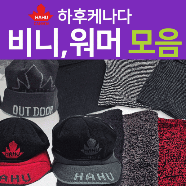 넥워머 [하후캐나다(롱비니 넥워머) 모음] 넥워머 워머 국산정품 비니 모자 목토시 바라클라바 마스크