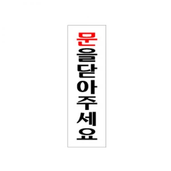 문을 닫아주세요 190x60mm 1511