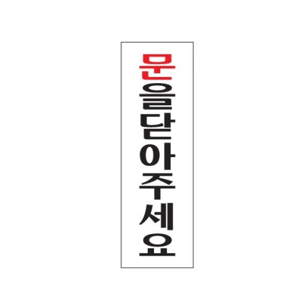 문을닫아주세요 250x80mm 0240