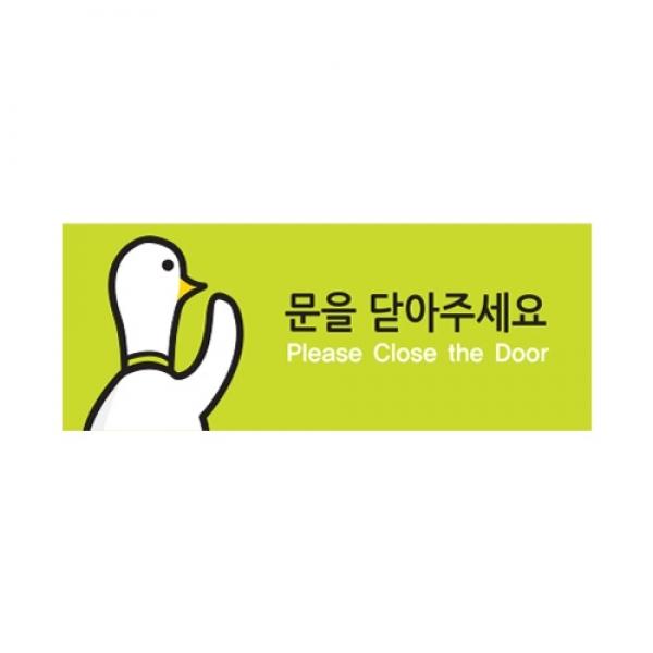 문을닫아주세요 캐릭터 50x120mm 9028
