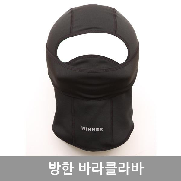 방한바라클라바