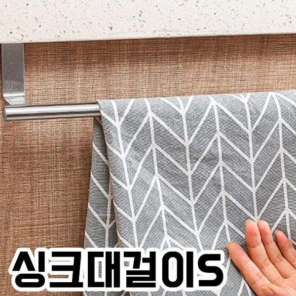 SR 싱크대걸이 키친타올 행주걸이 (싱크대걸이S)