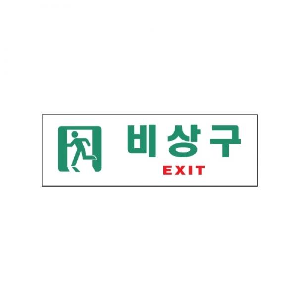 비상구 250x80mm0209] 아크릴표지판
