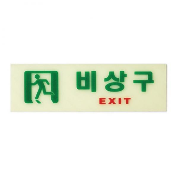 비상구 250x80mm6213] 축광표지판