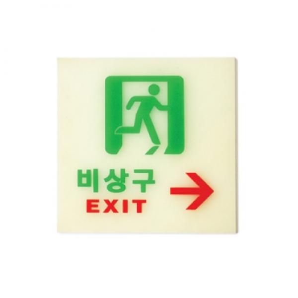 비상구 오른쪽 120x120mm6212] 축광표지판