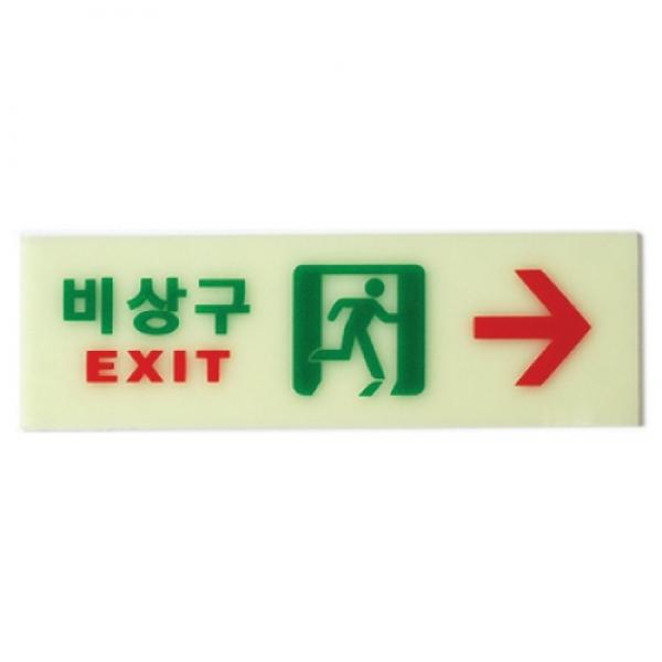 비상구 오른쪽 250x80mm6215] 축광표지판