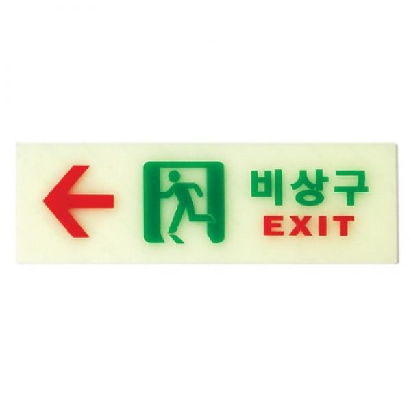 비상구 왼쪽 250x80mm6214] 축광표지판