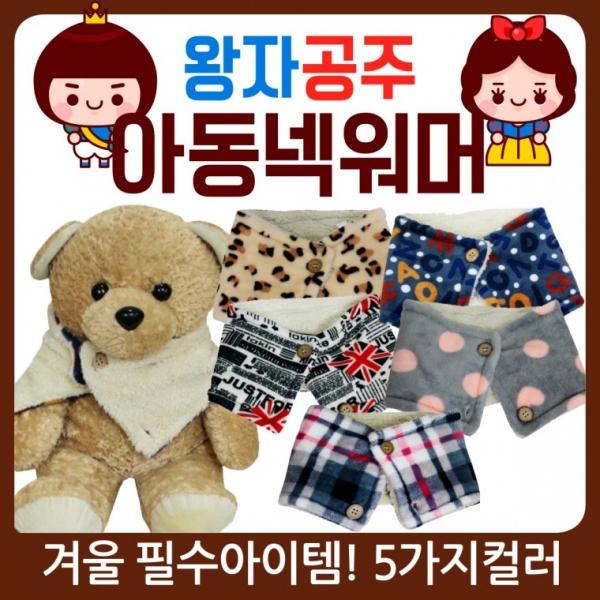 어린이넥워머 [왕자공주넥워머] 어린이넥워머 유아넥워머 아동목도리 아동넥워머 아동목토시 어린이목도리