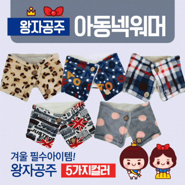 넥워머 [왕자공주아동넥워머] 어린이넥워머 유아넥워머 아동목도리 아동넥워머 아동목토시 어린이목도리