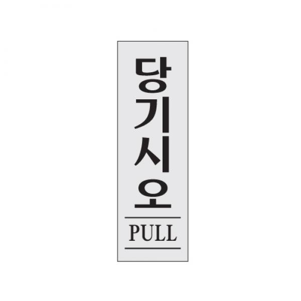당기시오 250x80mm0270 아크릴표지판 매장