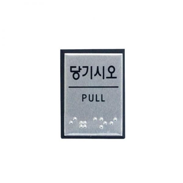 당기시오 J0203 점자표지판 0481