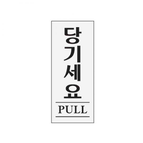 당기세요 120x50mm0349 아크릴표지판 매장