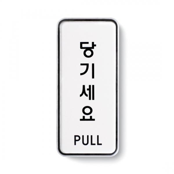 당기세요 55x125mm9302 시스템사인