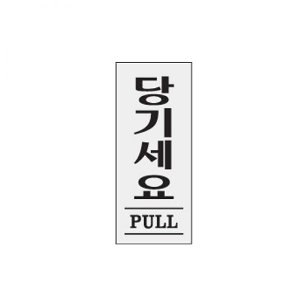당기세요 80x35mm1611 아크릴표지판 매장