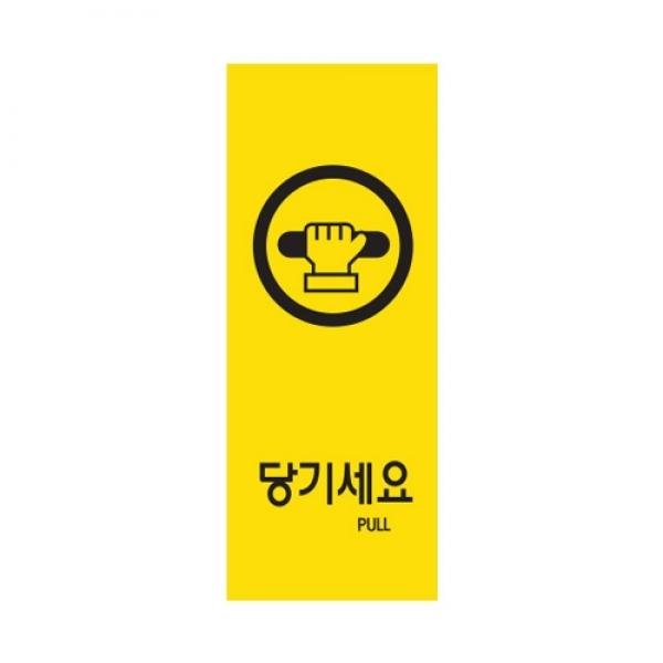 당기세요 컬러 50x120mm9016 멀티사인표지판]