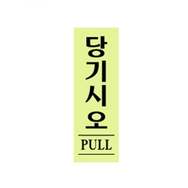 당기시오 120x40mm0706 아크릴표지판 매장