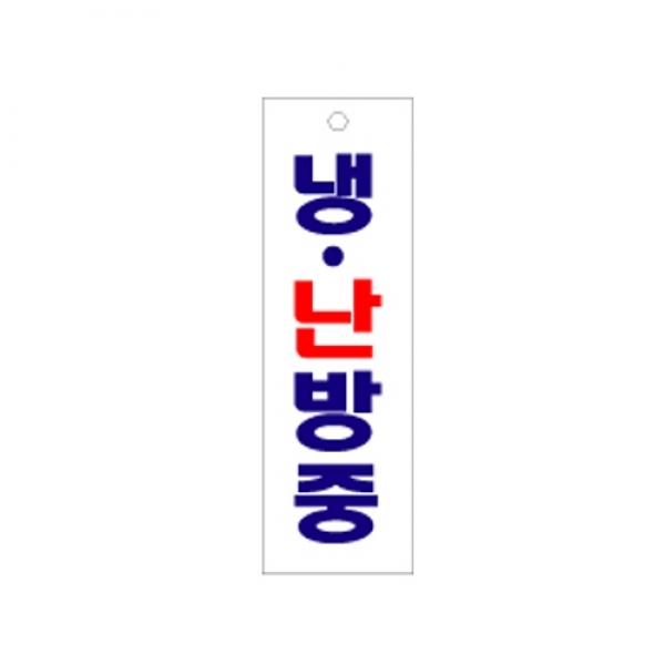 냉난방중 190x60mm1518 아크릴표지판 매장