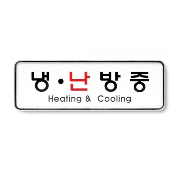 냉난방중 195x65mm9209 시스템사인]