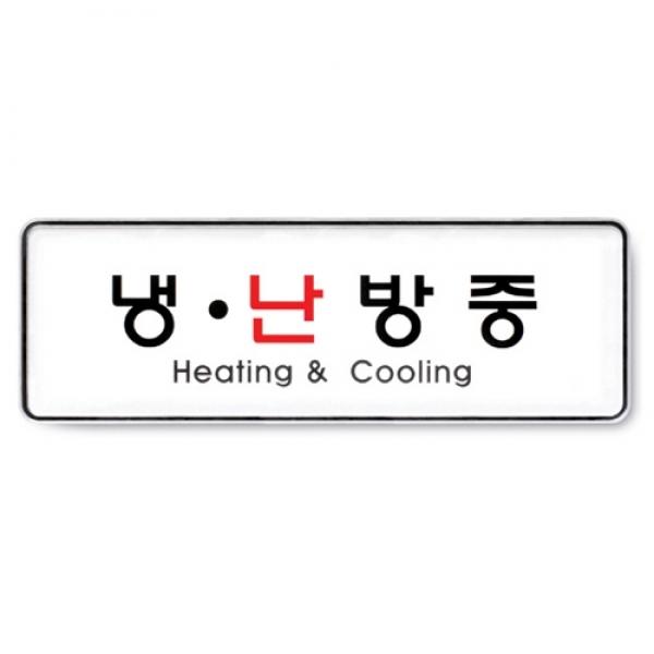 냉난방중 255x85mm9108 시스템사인]