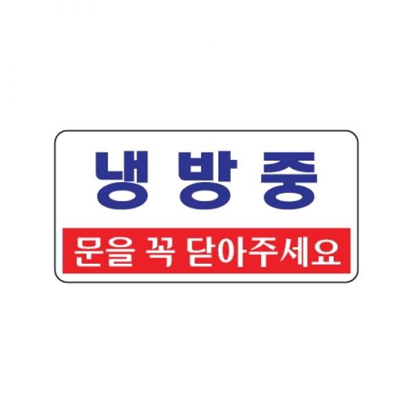 냉방중 200x100mm1807 아크릴표지판 매장