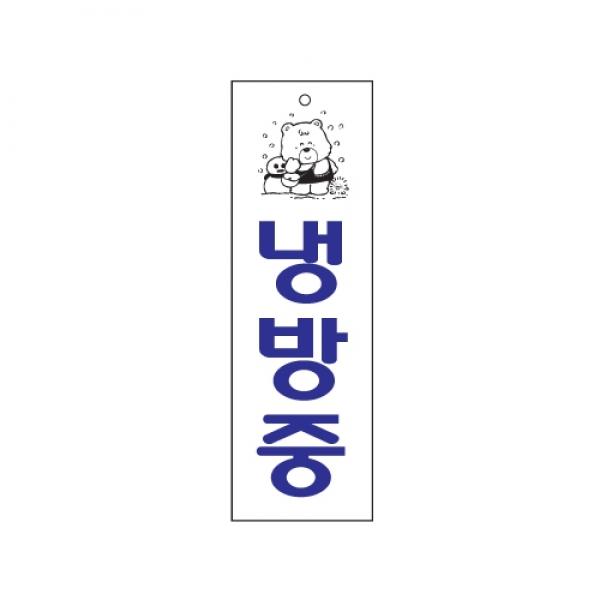 냉방중 250x80mm0222 아크릴표지판 매장