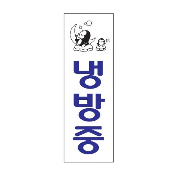 냉방중 300x100mm0995