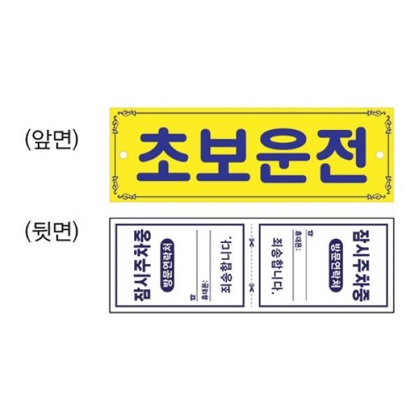초보운전 300x100mm0001