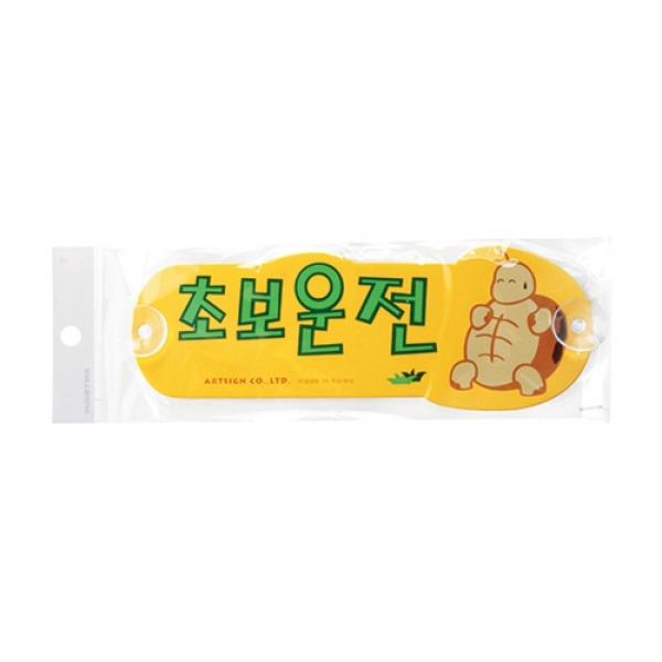 초보운전거북이 5201