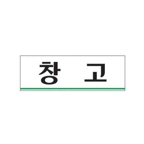 창고 250x80mm0213