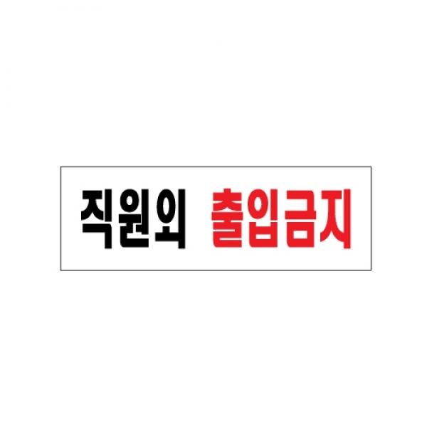 직원외 출입금지 250x80mm0255