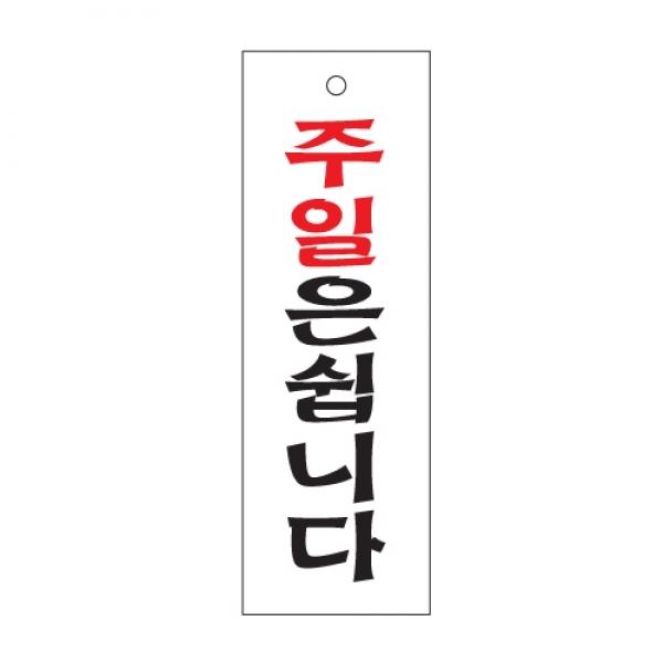 주일은 쉽니다 300x100mm0984