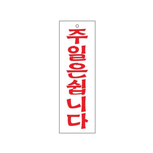 주일은쉽니다 250x80mm0244