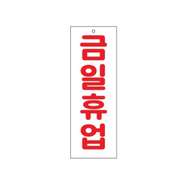 금일휴업 270x95mm0115