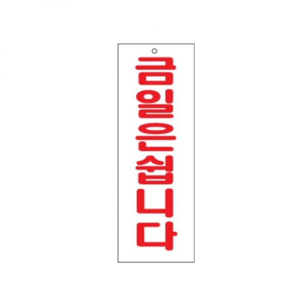금일은쉽니다 270x95mm0122