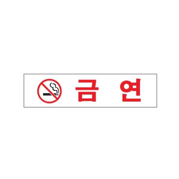 금연 180x45mm0887