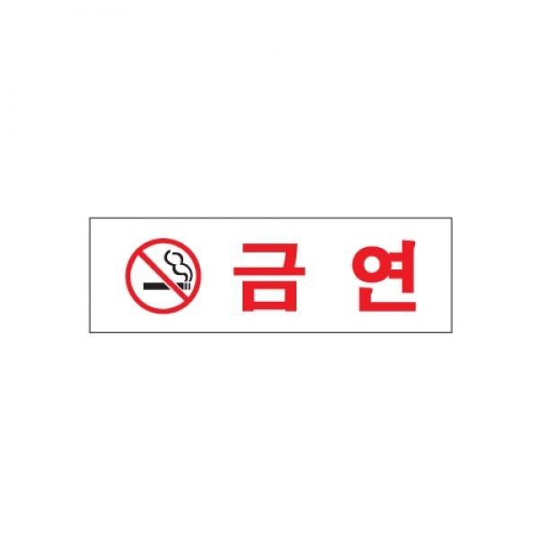 금연 190x60mm1501