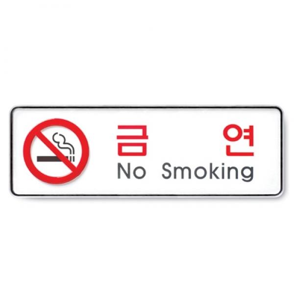 금연 255x85mm9111
