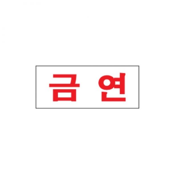 금연 80x35mm1606